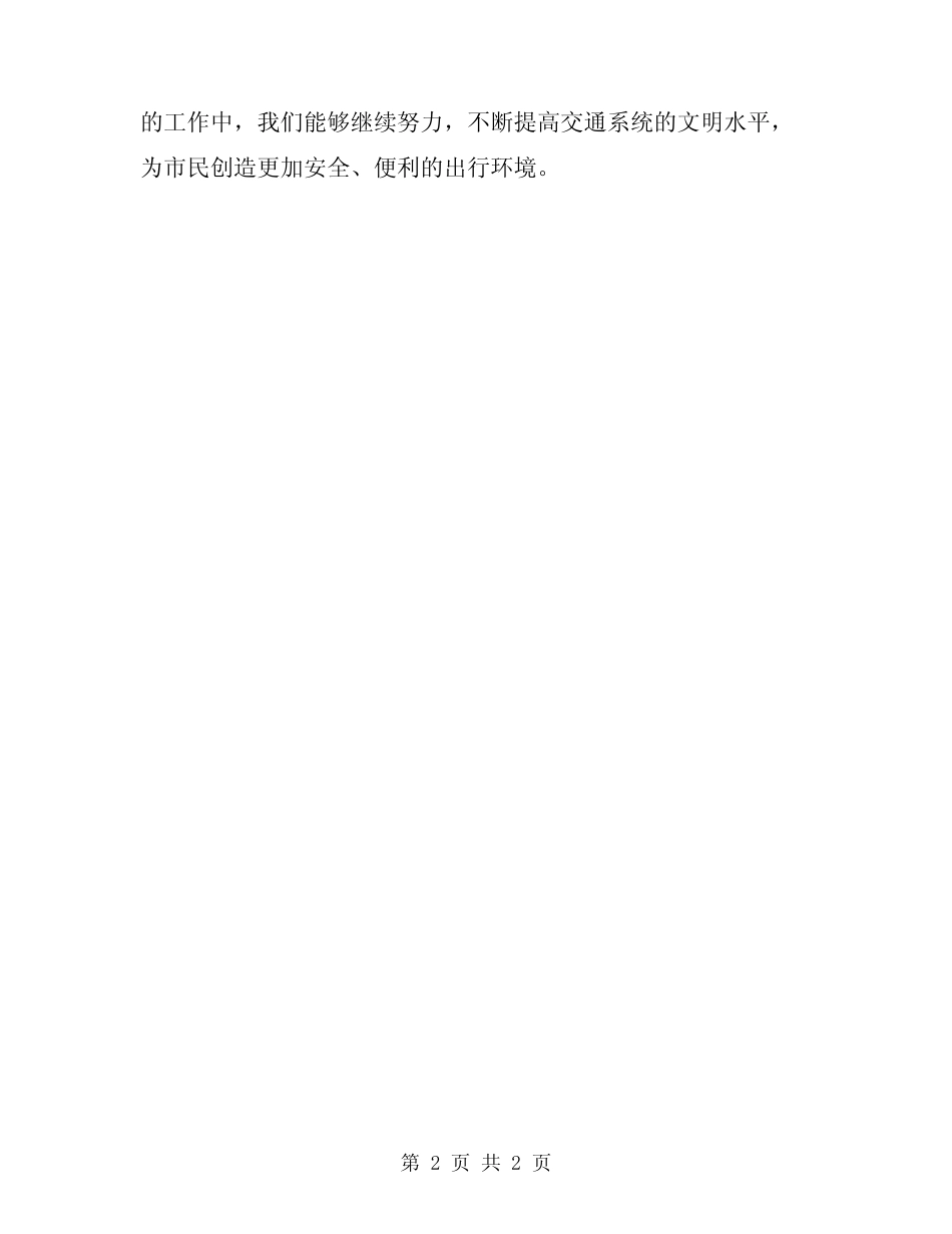 2024年交通系统文明创建工作总结 _第2页