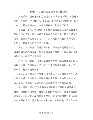 2024年交通系统文明创建工作总结 