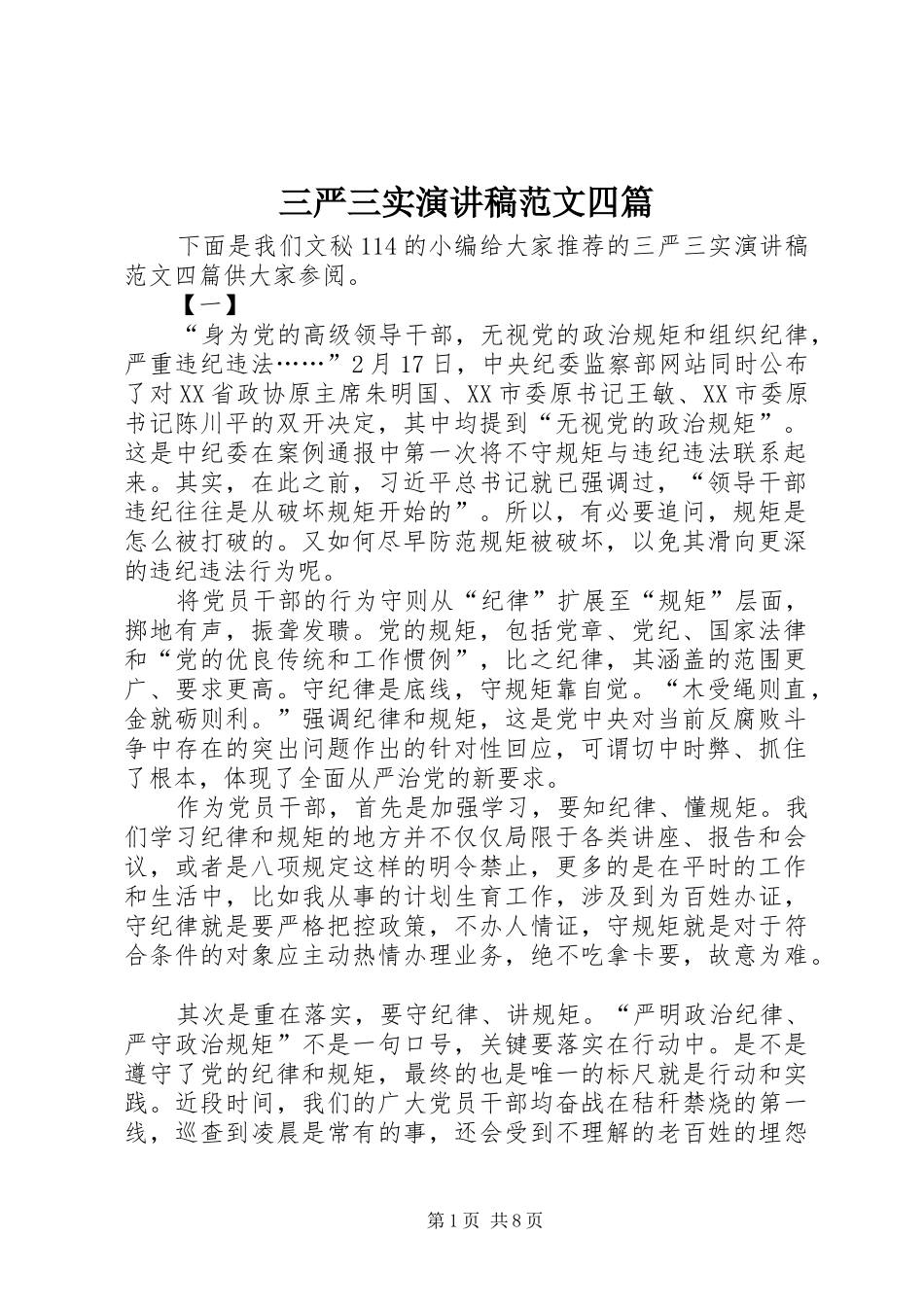 三严三实演讲稿四篇_第1页