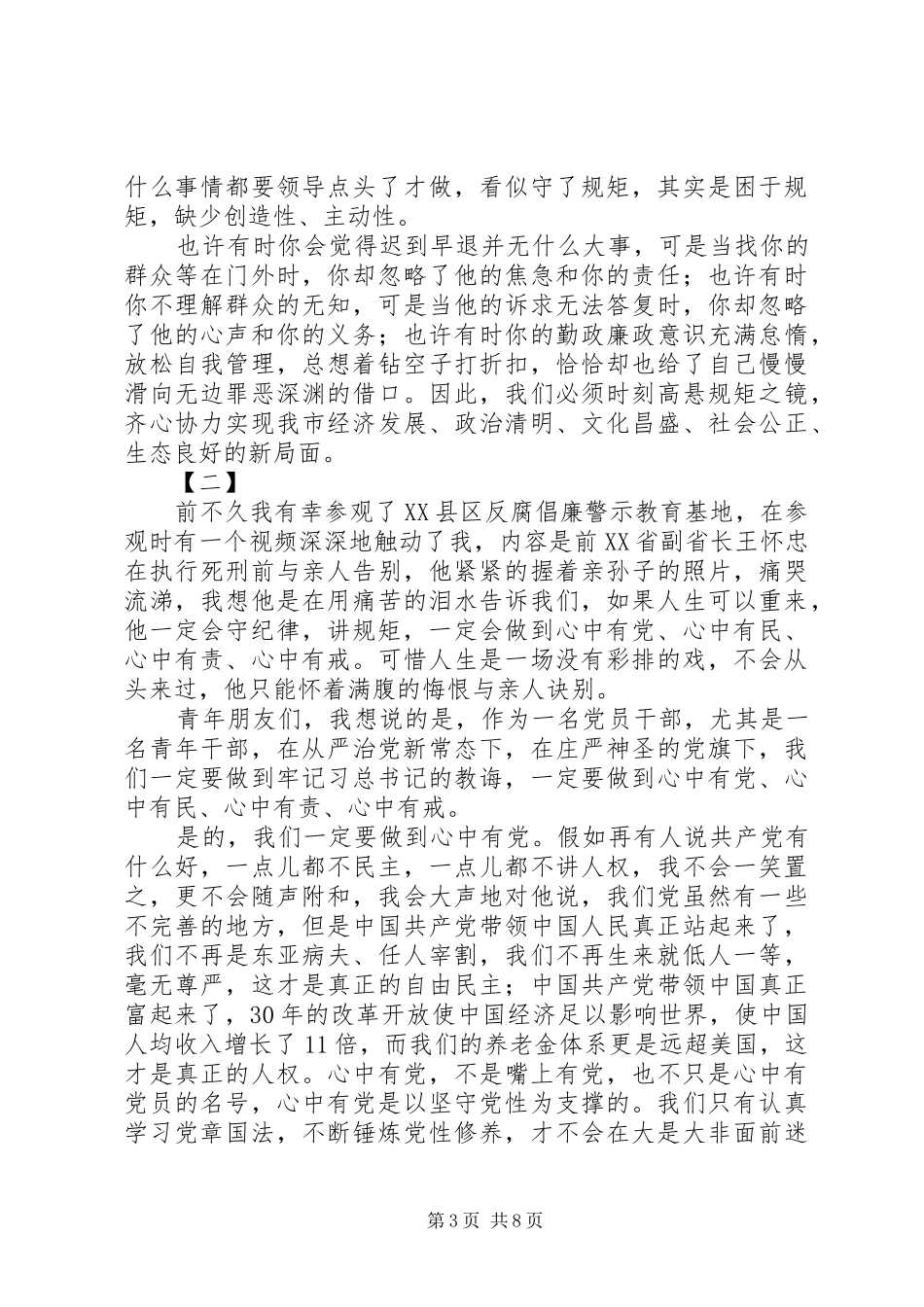 三严三实演讲稿四篇_第3页