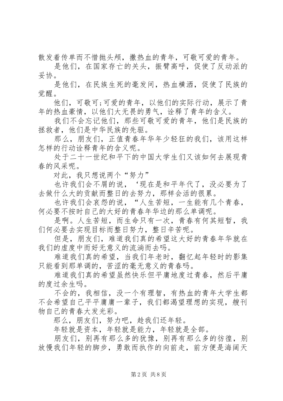 我们还年轻演讲致辞4篇_第2页