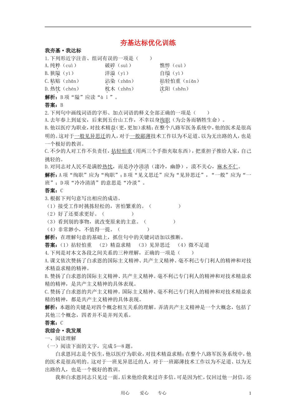 八年级语文上册-9-纪念白求恩夯基达标优化训练-语文版_第1页