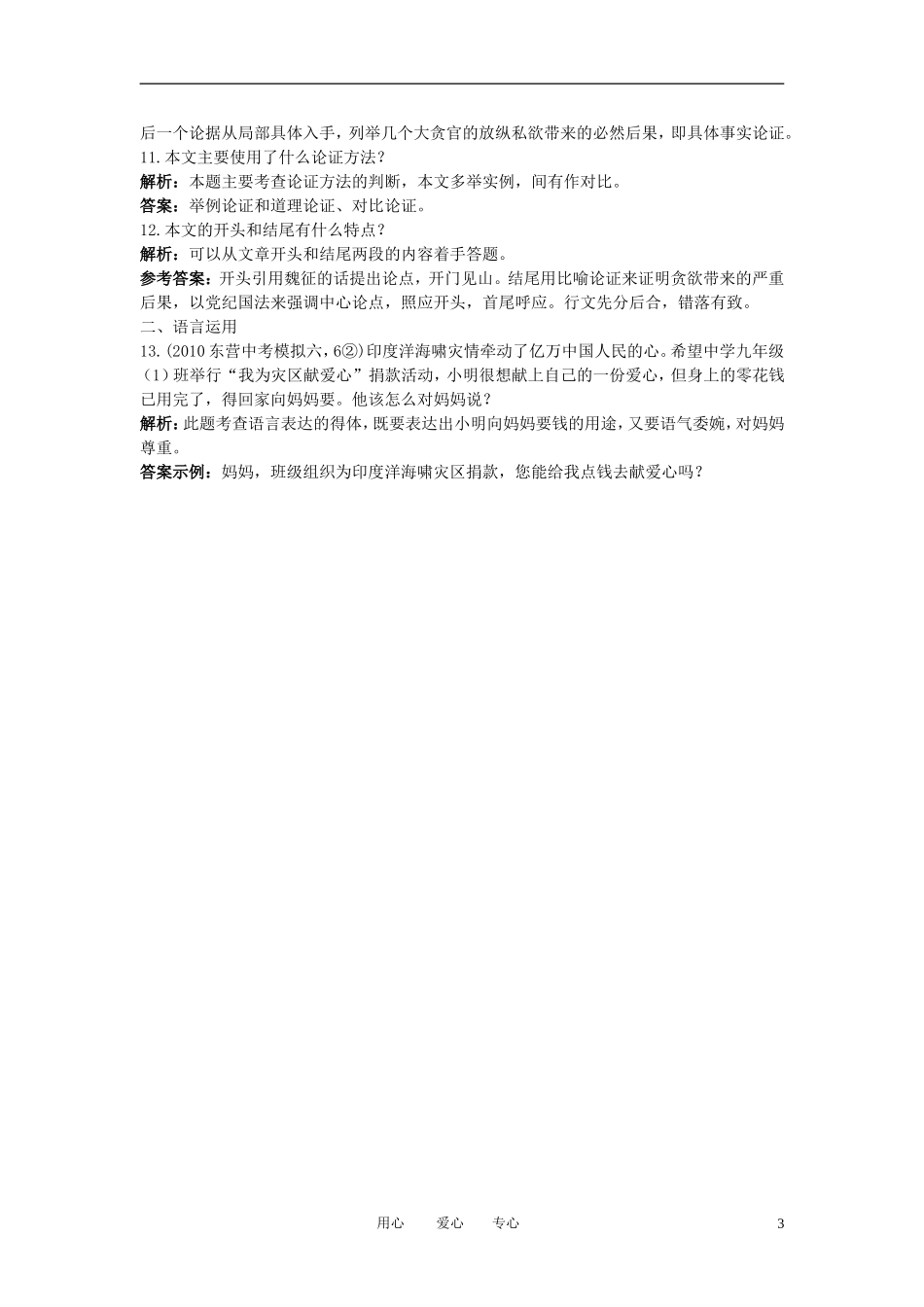 八年级语文上册-9-纪念白求恩夯基达标优化训练-语文版_第3页
