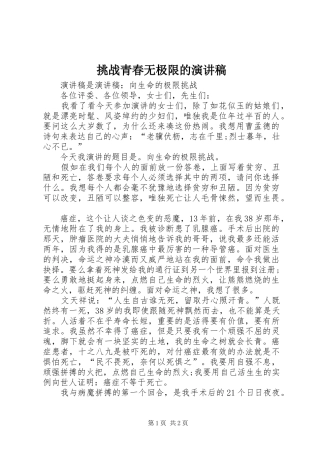 挑战青春无极限的演讲致辞