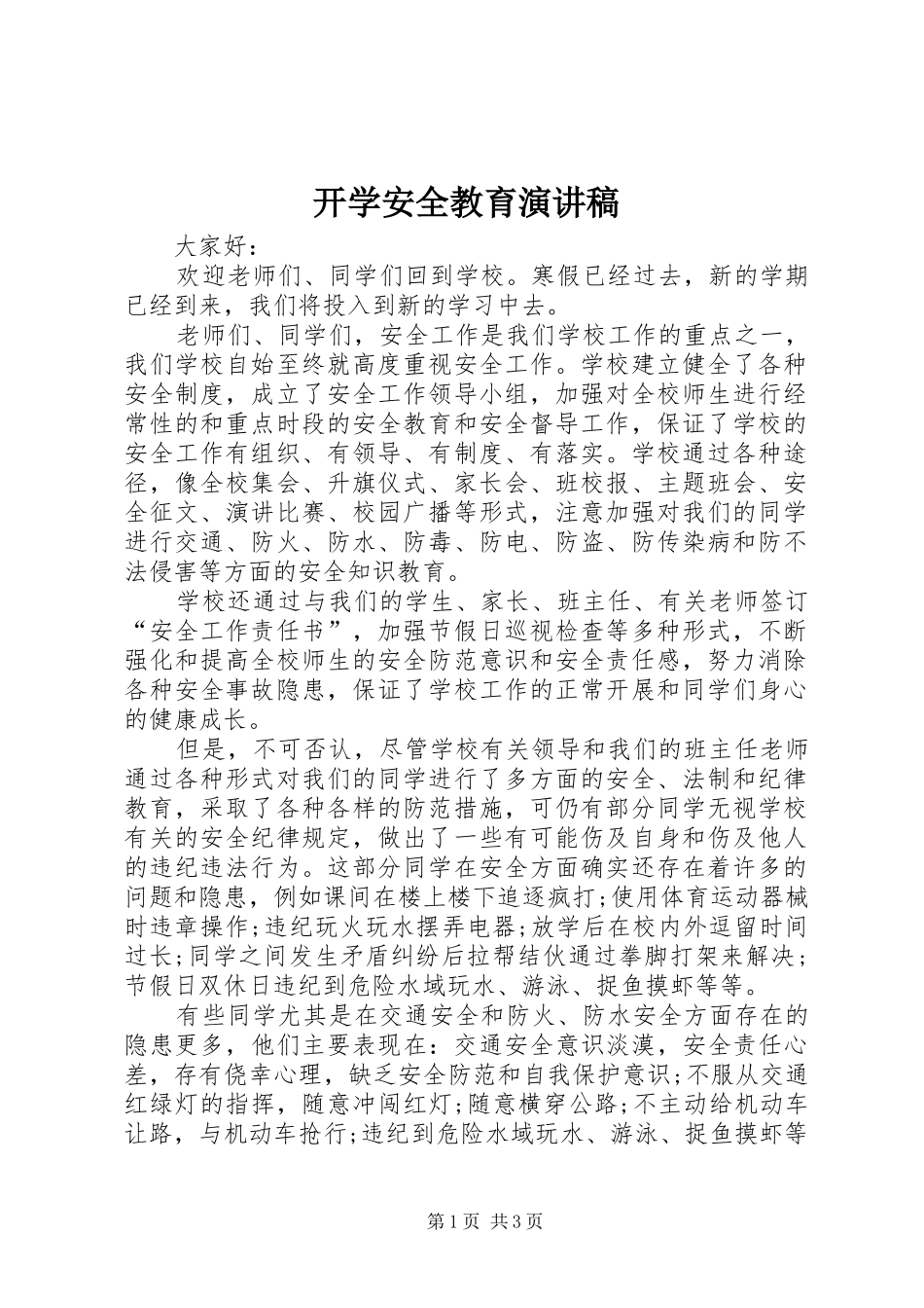 开学安全教育演讲致辞_第1页
