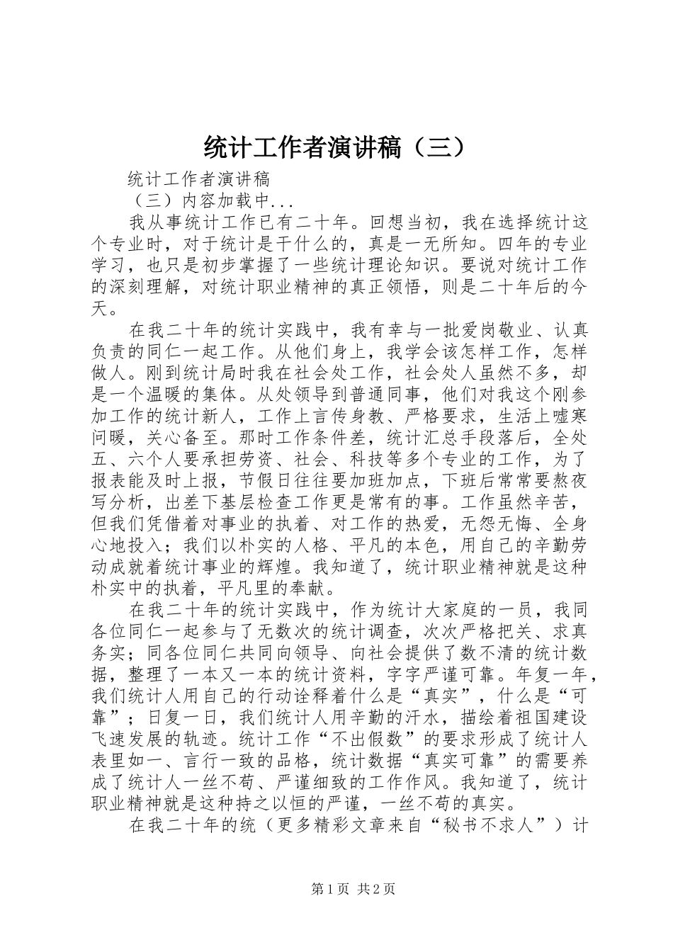 统计工作者致辞演讲稿（三）_第1页