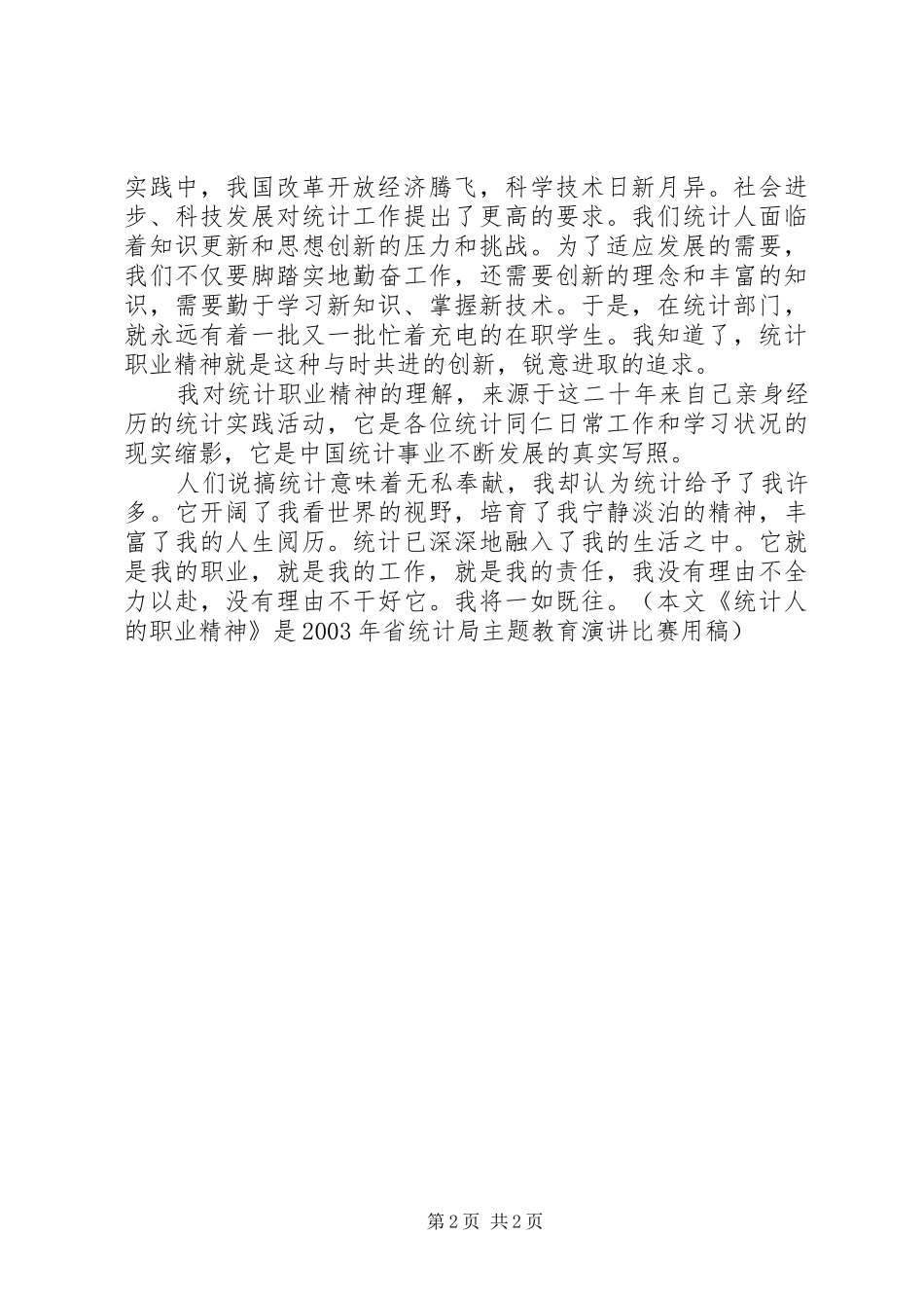 统计工作者致辞演讲稿（三）_第2页