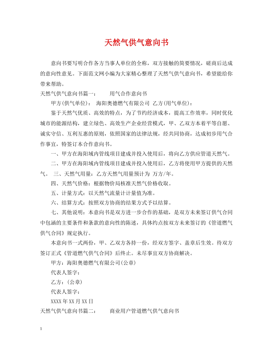 天然气供气意向书 _第1页