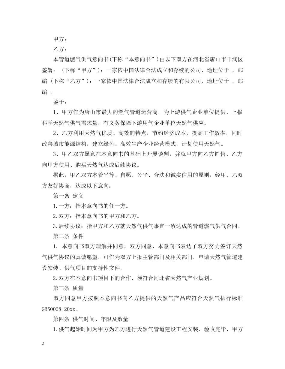 天然气供气意向书 _第2页