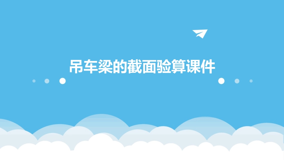 吊车梁的截面验算课件_第1页