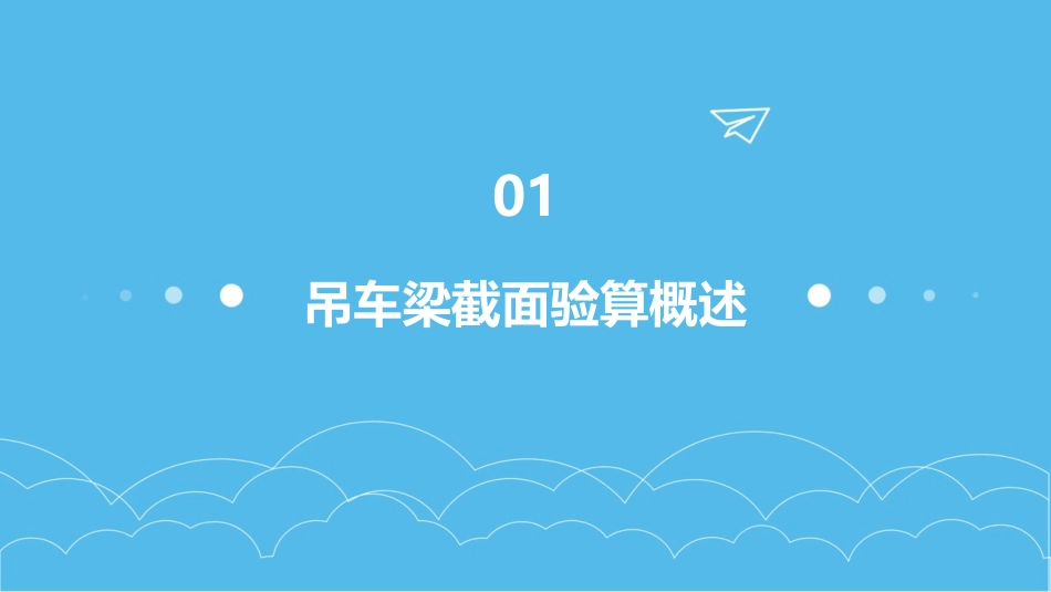 吊车梁的截面验算课件_第3页