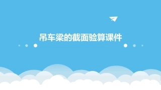 吊车梁的截面验算课件