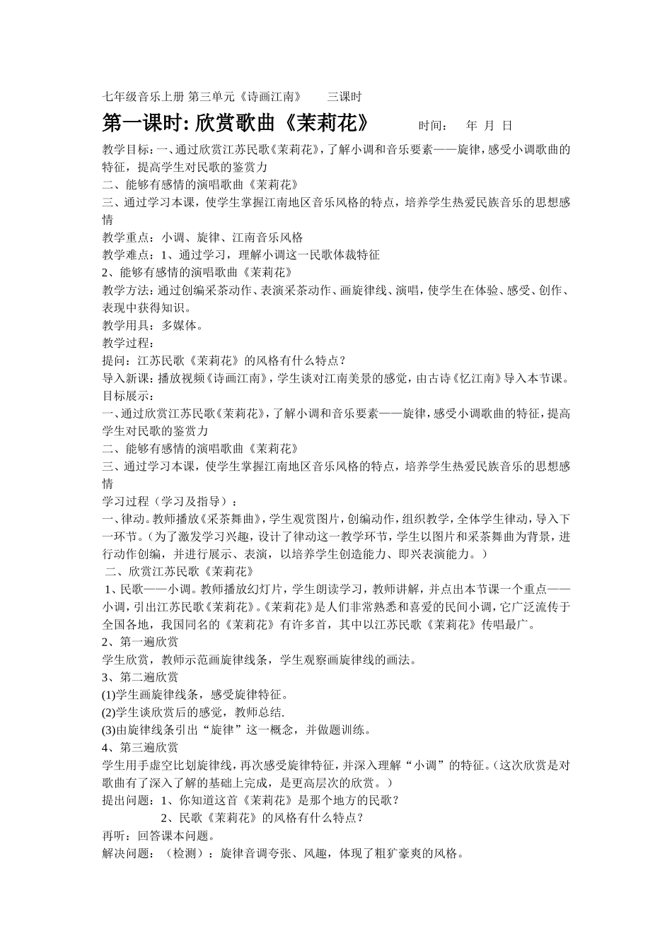 七年级音乐上册第三单元《诗画江南》_第1页
