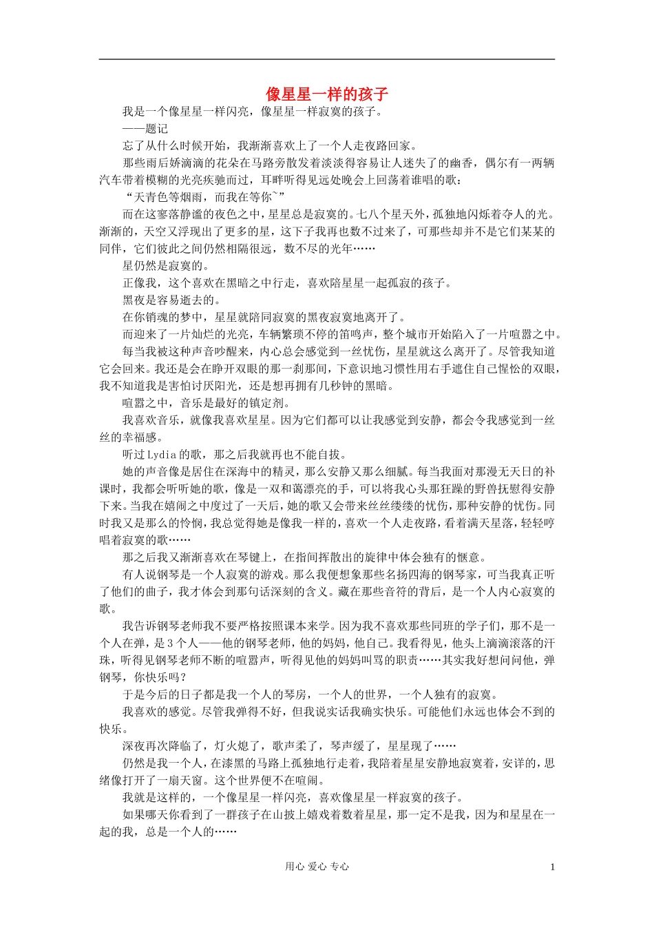 八年级语文-像星星一样的孩子作文素材_第1页