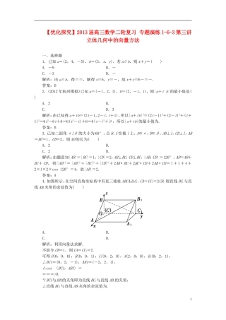 【优化探究】2013届高三数学二轮复习-专题演练1-6-3第三讲-立体几何中的向量方法