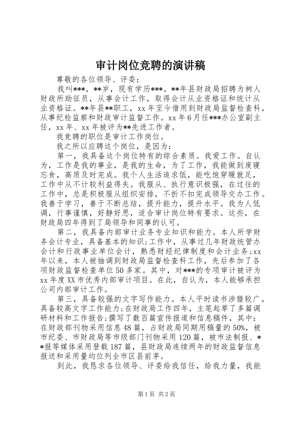 审计岗位竞聘的演讲稿范文_第1页