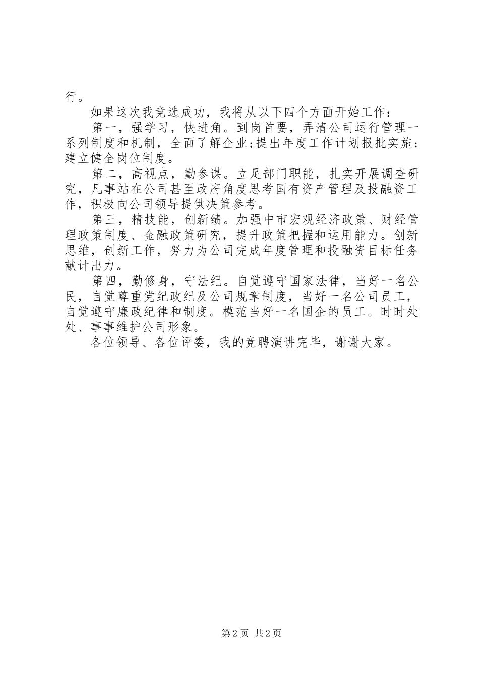 审计岗位竞聘的演讲稿范文_第2页