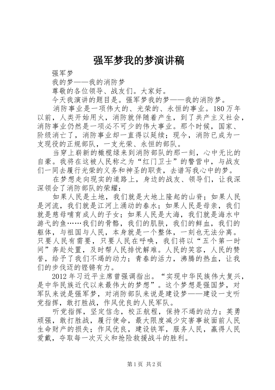 强军梦我的梦演讲_第1页