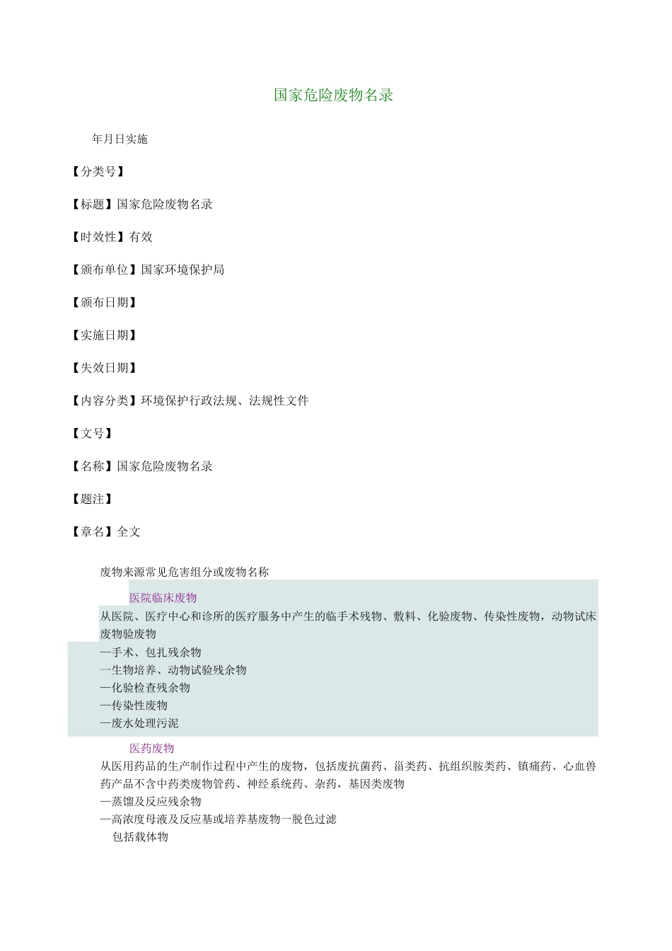 危险废弃物名录(DOC)_第1页