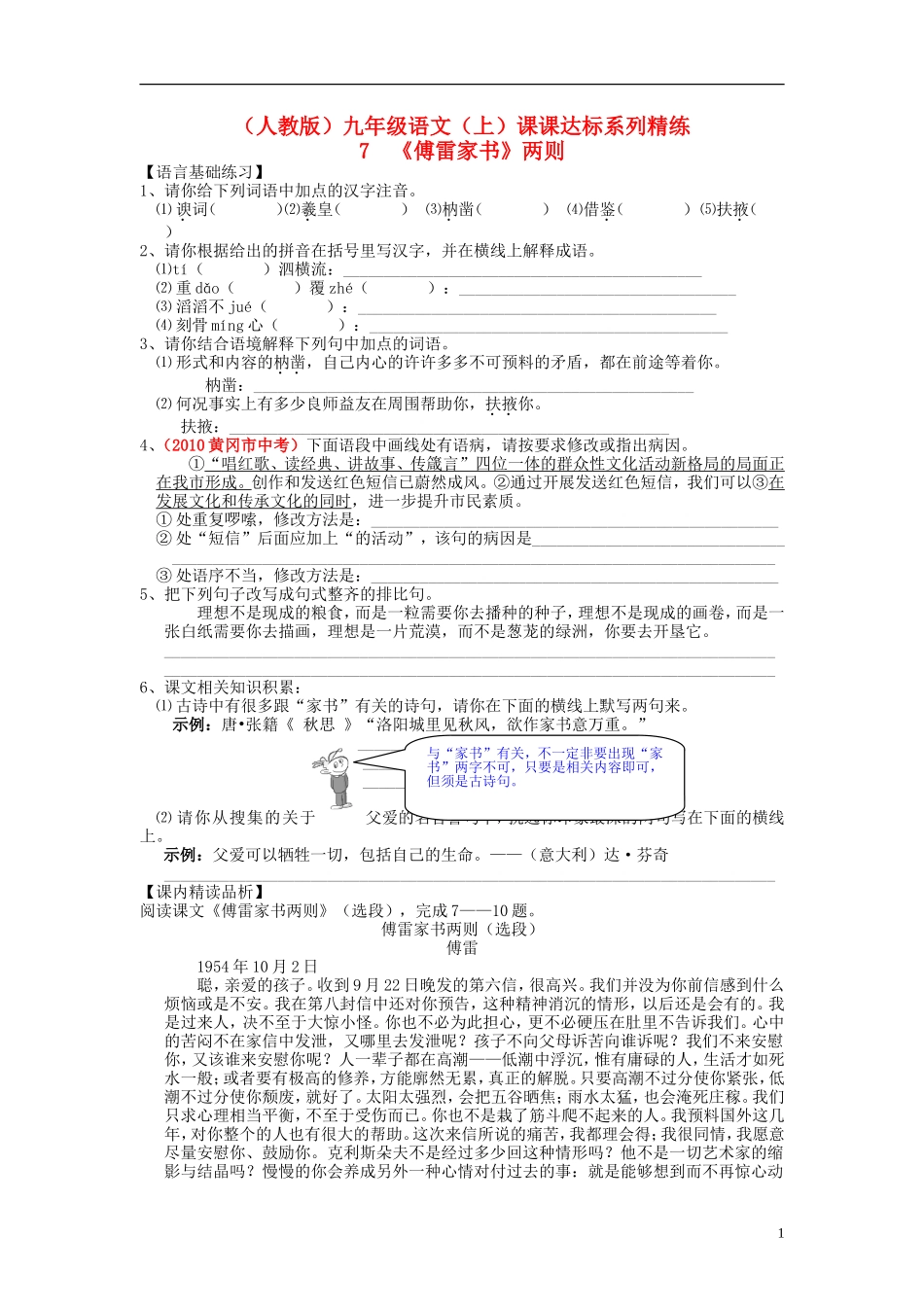 九年级语文上册-第二单元-7-傅雷家书两则课课达标系列精练-新人教版_第1页