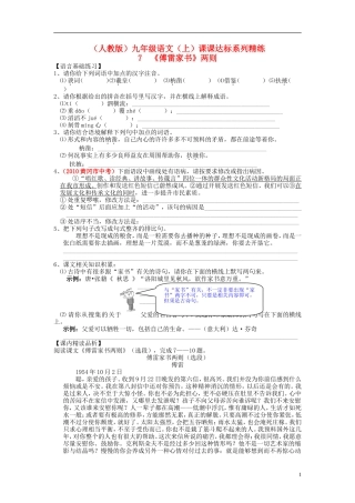 九年级语文上册-第二单元-7-傅雷家书两则课课达标系列精练-新人教版