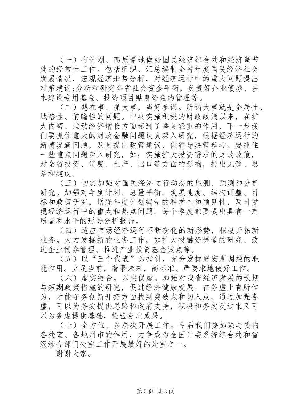 综合处处长职位竞聘演讲稿范文_第3页