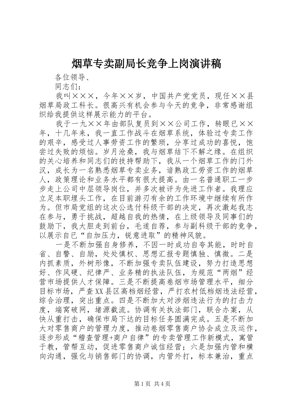 烟草专卖副局长竞争上岗演讲致辞_第1页