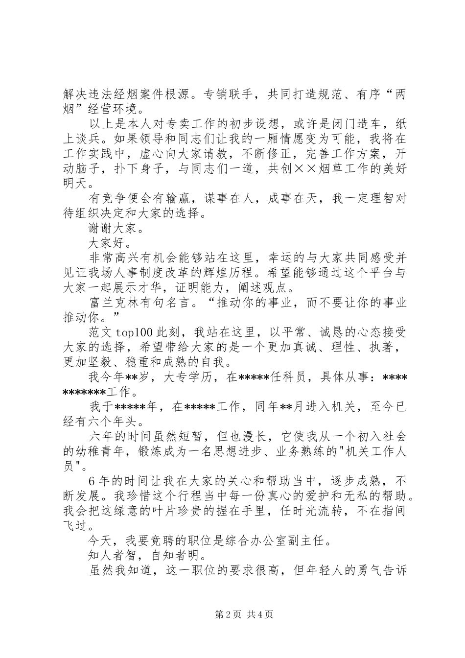 烟草专卖副局长竞争上岗演讲致辞_第2页