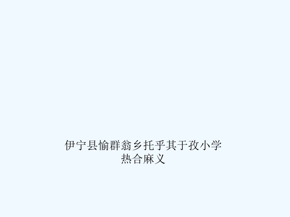 小学数学人教2011课标版一年级整十数加、减整十数-(2)_第1页