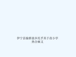 小学数学人教2011课标版一年级整十数加、减整十数-(2)