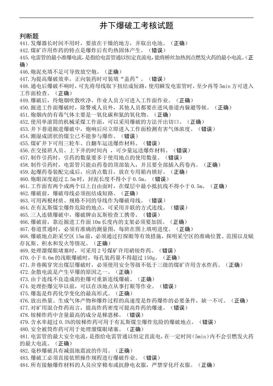 井下爆破工特种作业考试题库_第1页