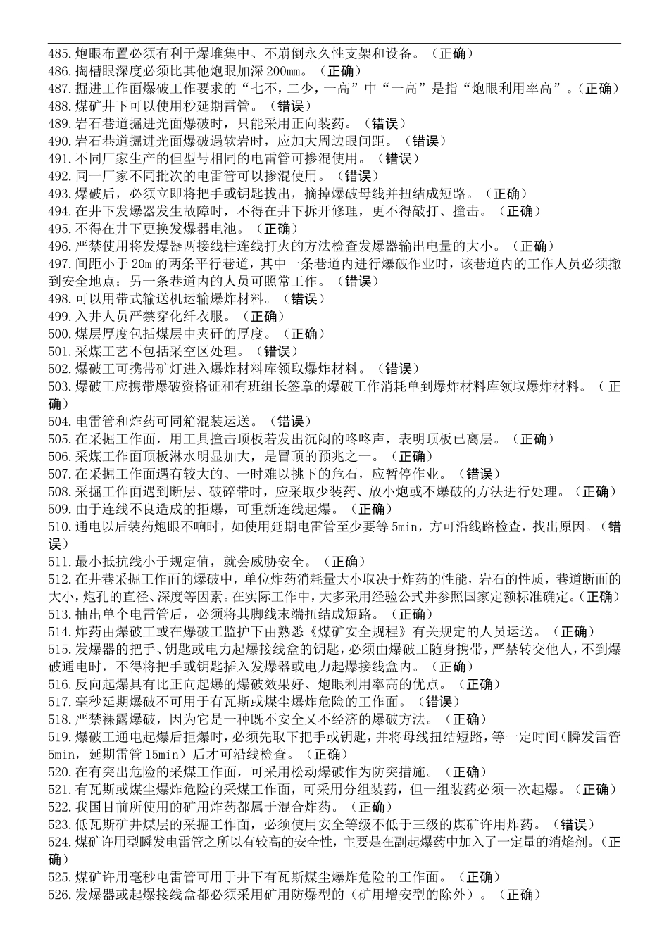 井下爆破工特种作业考试题库_第2页