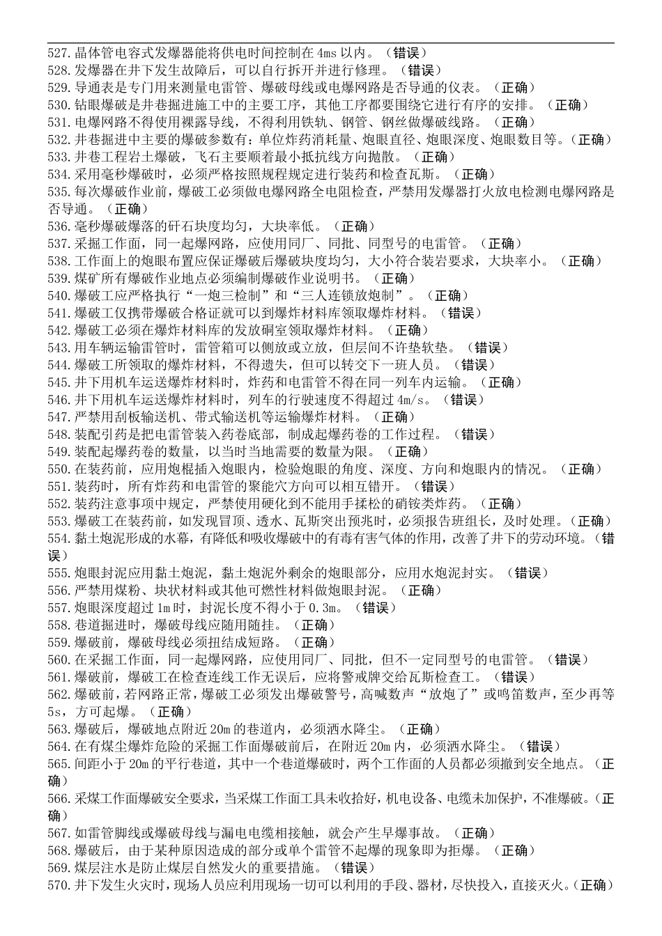 井下爆破工特种作业考试题库_第3页