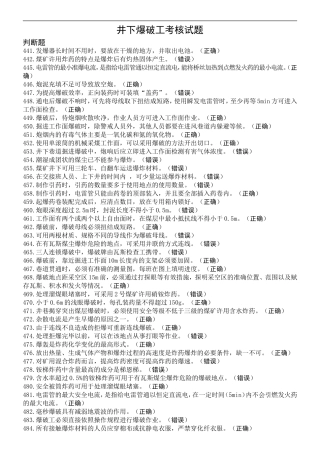 井下爆破工特种作业考试题库