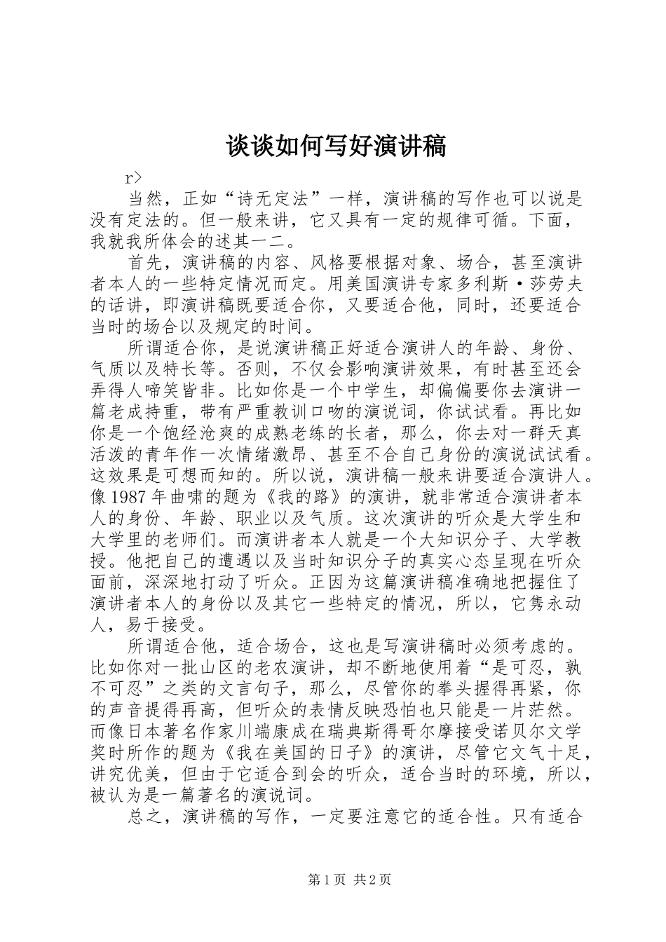 谈谈如何写好演讲范文_第1页