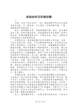 谈谈如何写好演讲范文