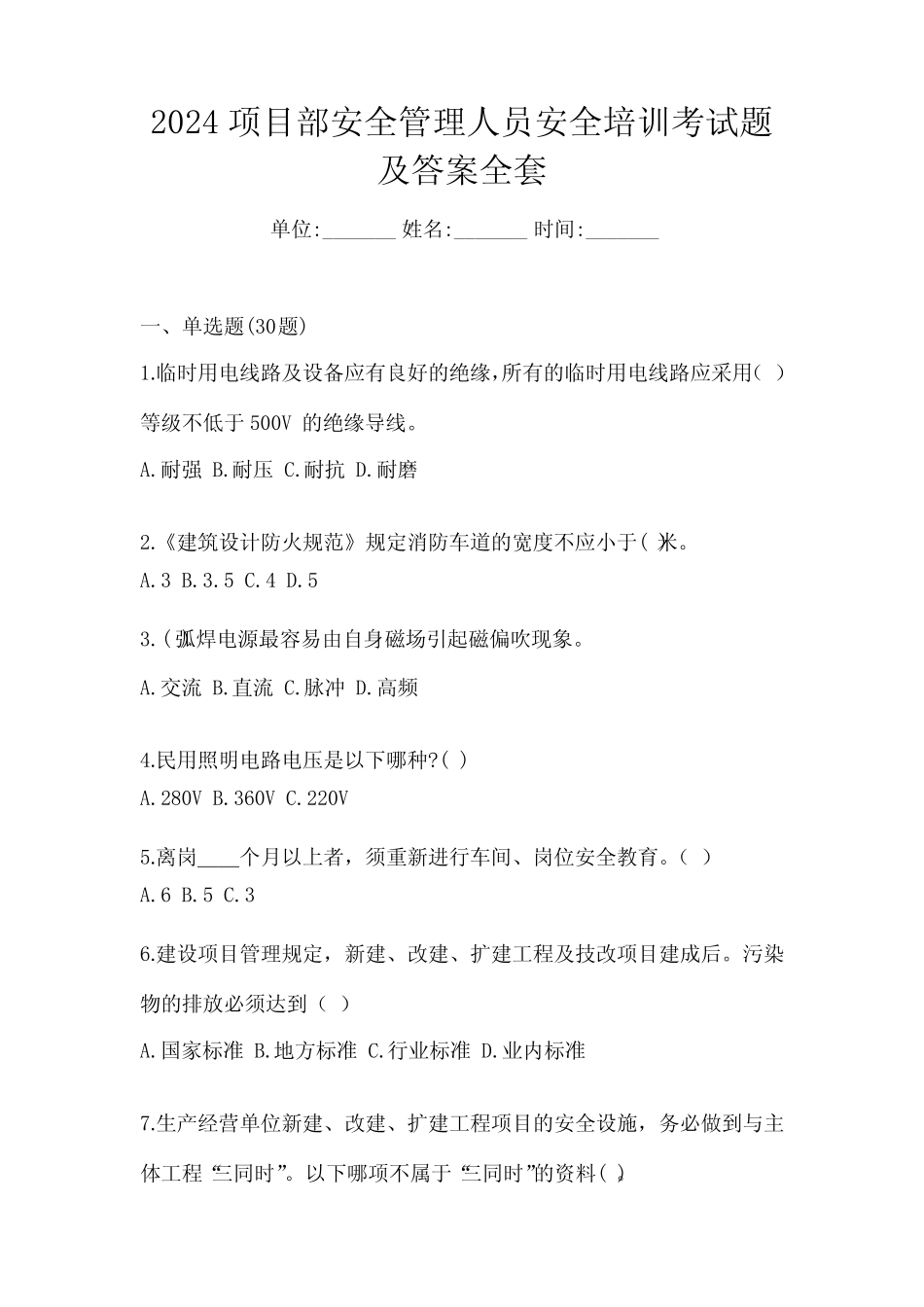 2024项目部安全管理人员安全培训考试题及答案全套 _第1页