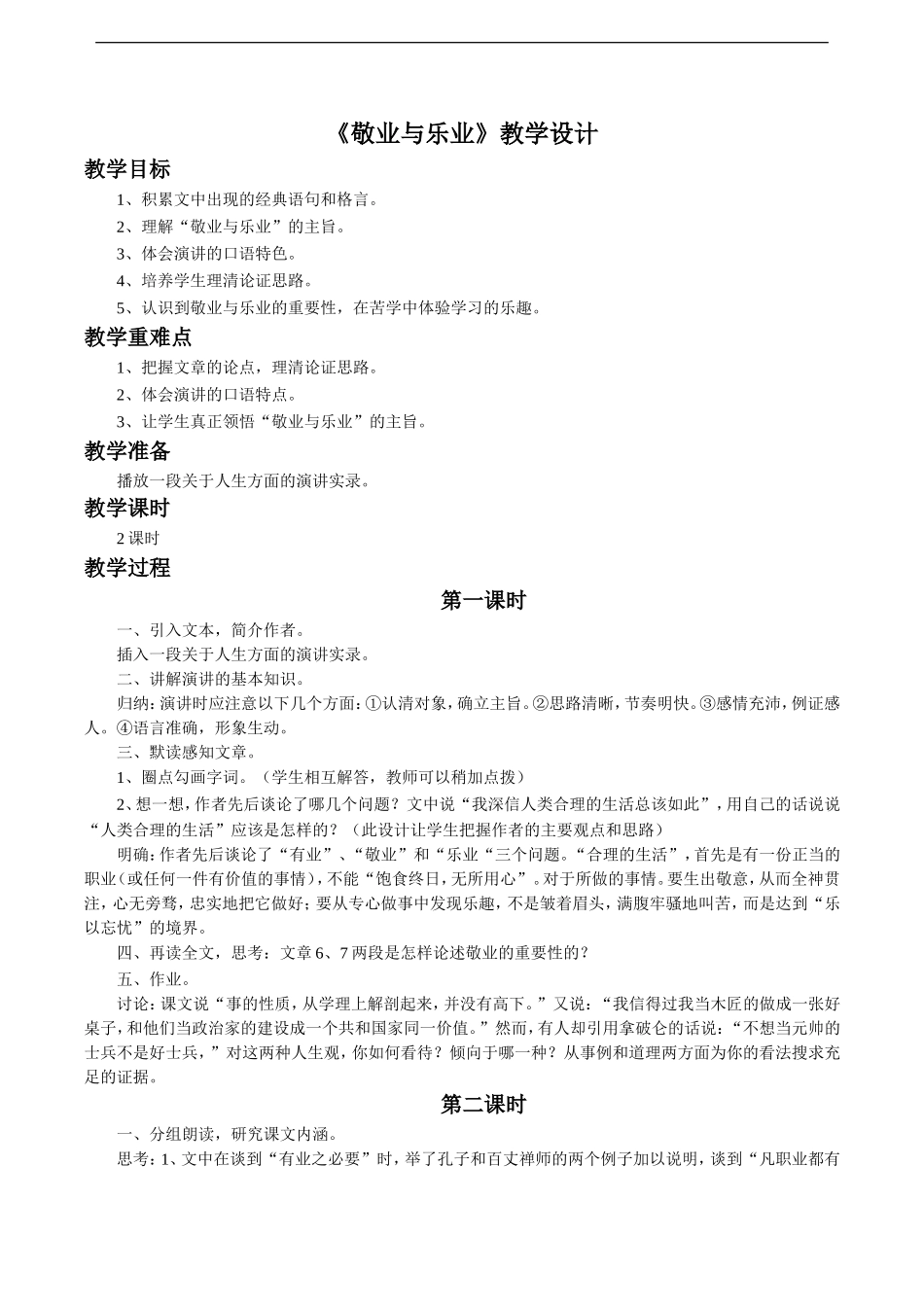 《敬业与乐业》教学设计3_第1页