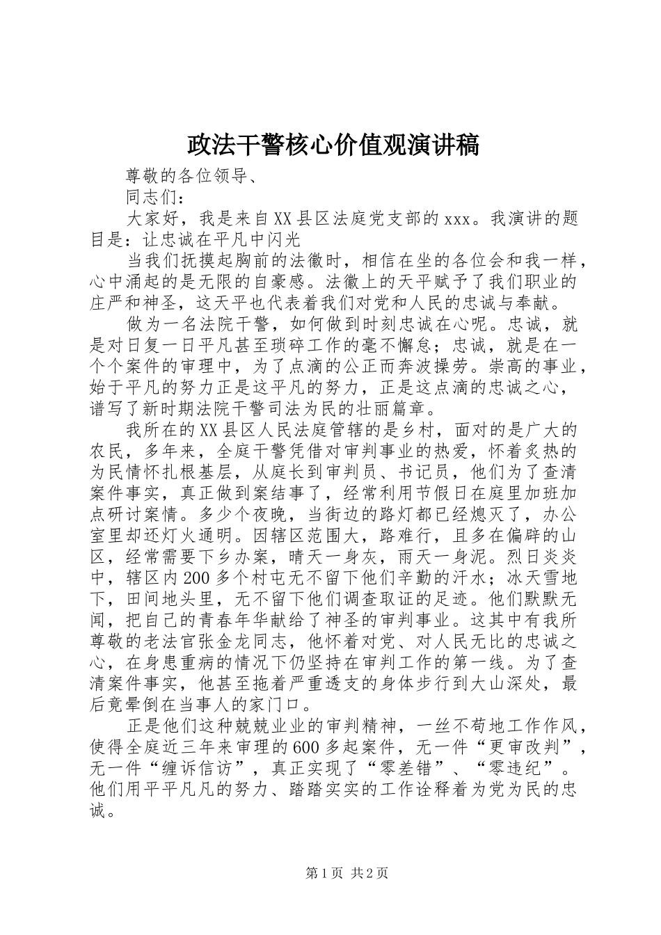 政法干警核心价值观演讲致辞稿_第1页