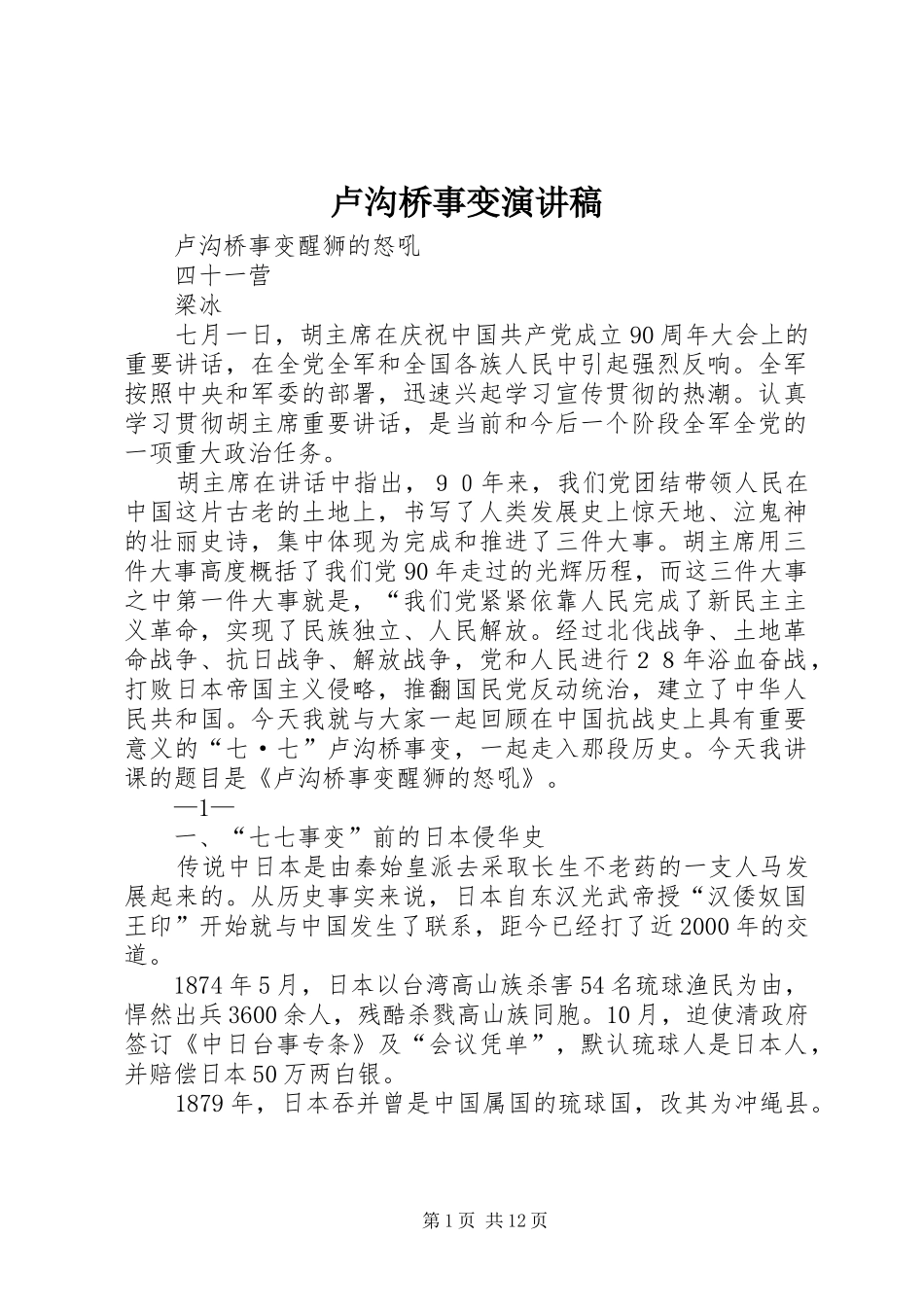 卢沟桥事变演讲范文_第1页