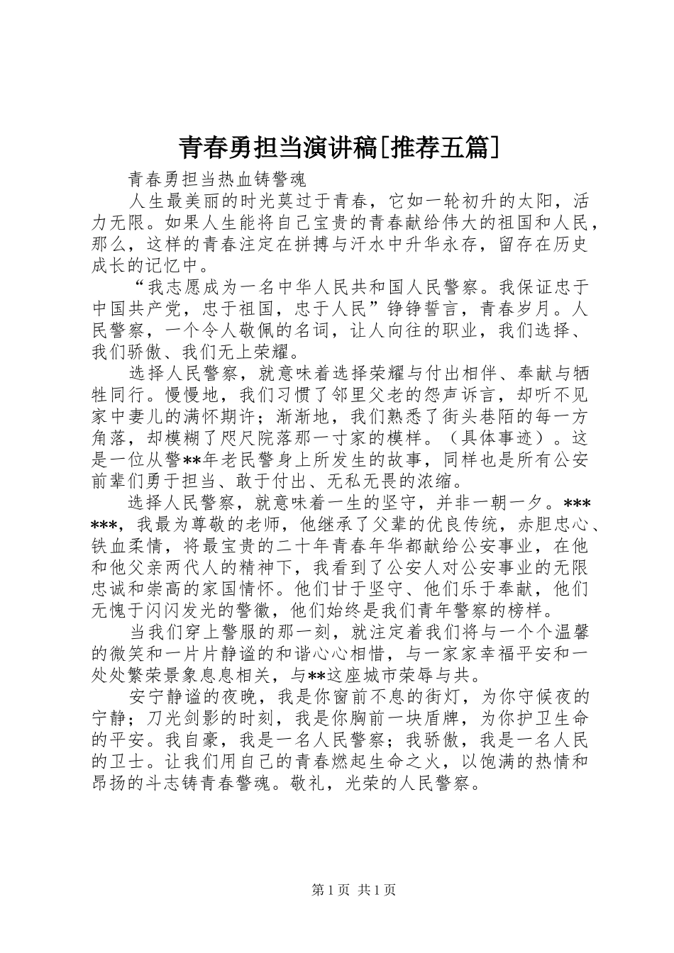 青春勇担当演讲致辞[推荐五篇]_第1页