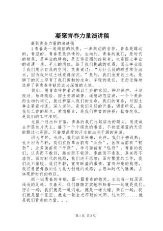 凝聚青春力量演讲范文