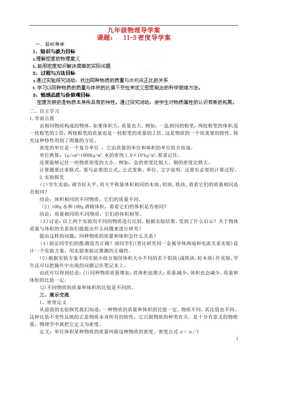 山东省胶南市隐珠街道办事处中学2012-2013学年九年级物理-11.3-密度导学案(无答案)_第1页