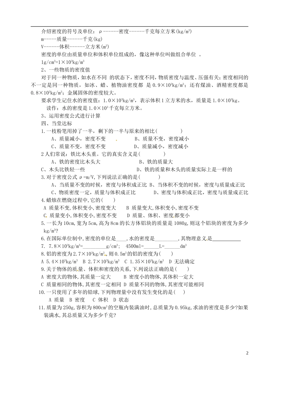 山东省胶南市隐珠街道办事处中学2012-2013学年九年级物理-11.3-密度导学案(无答案)_第2页