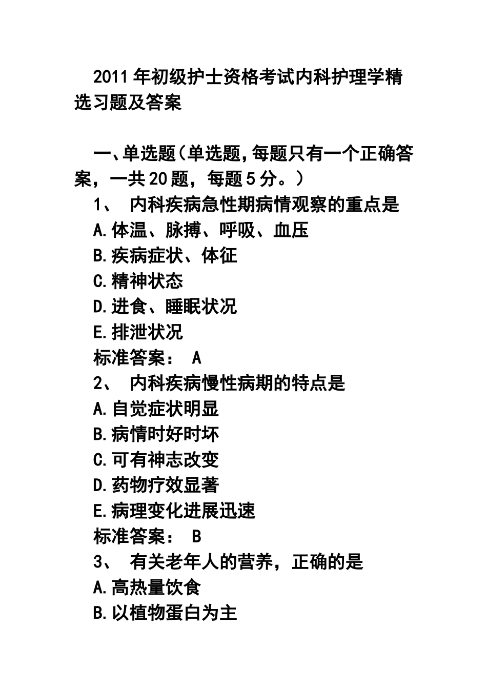 2011年初级护士资格考试内科护理学精选习题及答案_第1页
