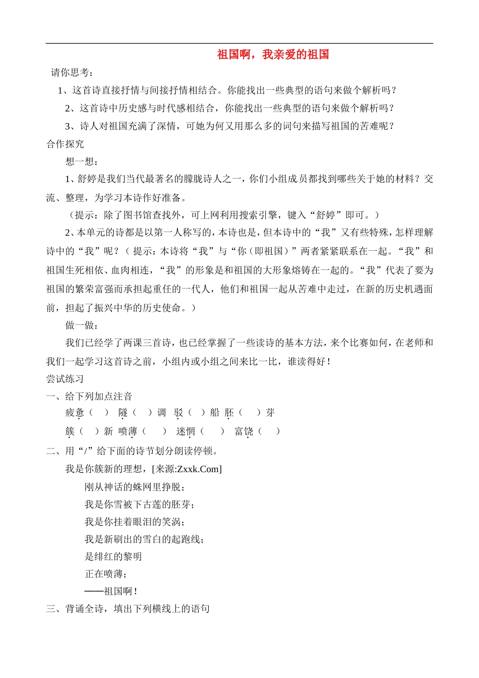 九年级语文下册3课《祖国啊-我亲爱的祖国》同步练习4人教版_第1页