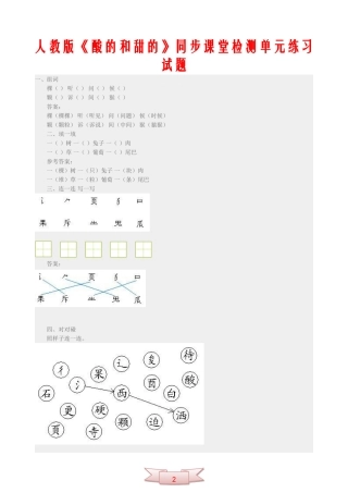 人教版《酸的和甜的》同步课堂检测单元练习试题