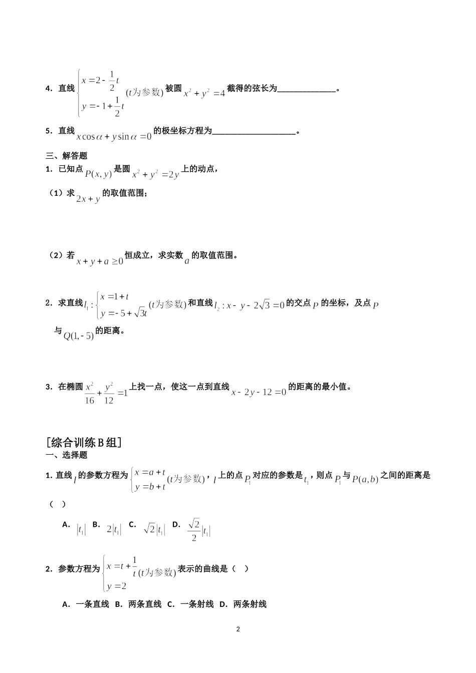 《坐标系与参数方程》练_第2页