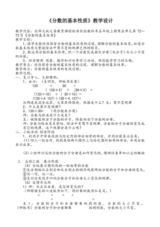 《分数的基本性质》教学设计教学内容：北师大版义务教育课程标准五年级上册第三单元内容《分数的基本性质》