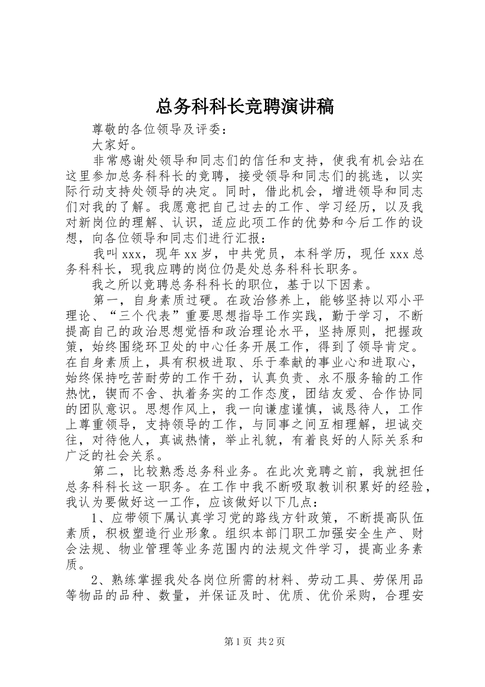 总务科科长竞聘演讲致辞_第1页